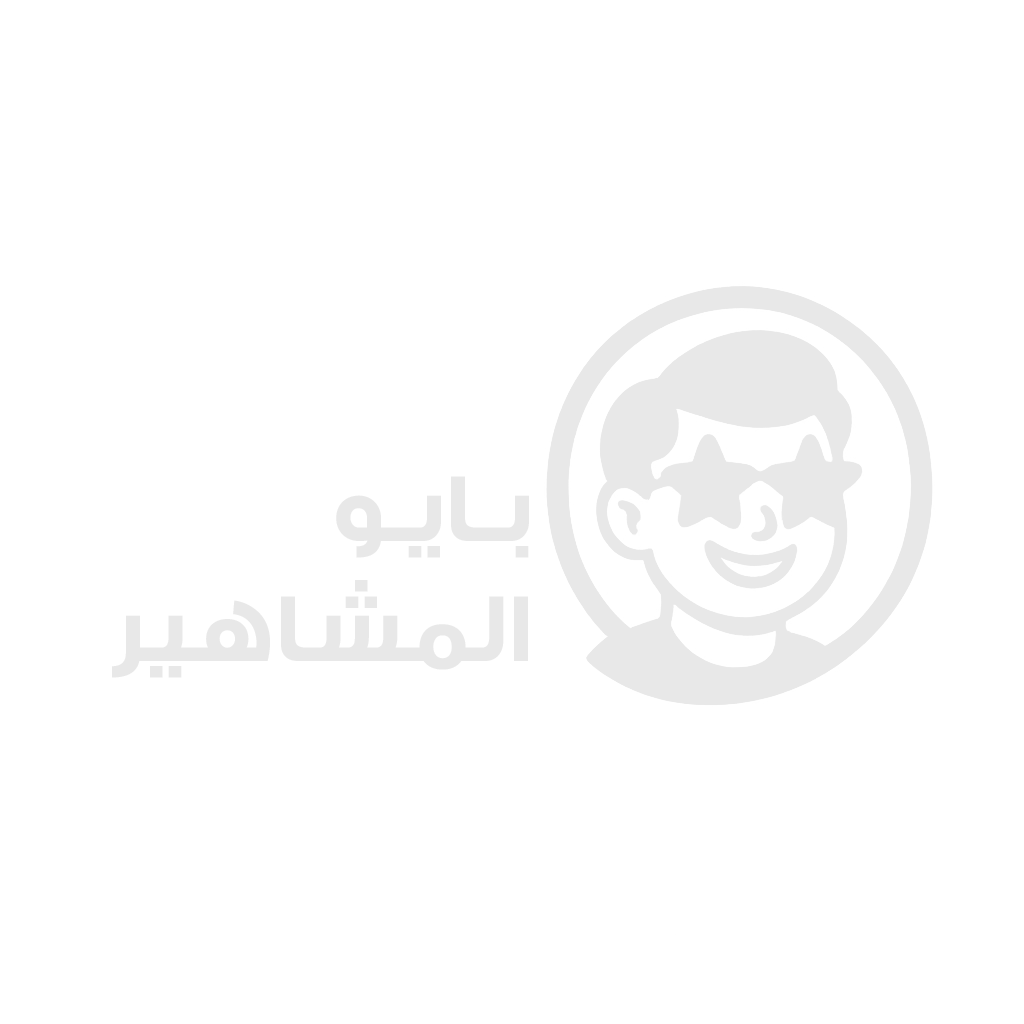 بايو المشاهير
